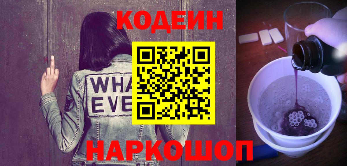 Петропавловск-Камчатский  закладка  Вход с VPN  Кодеин напиток Lean (лин) 